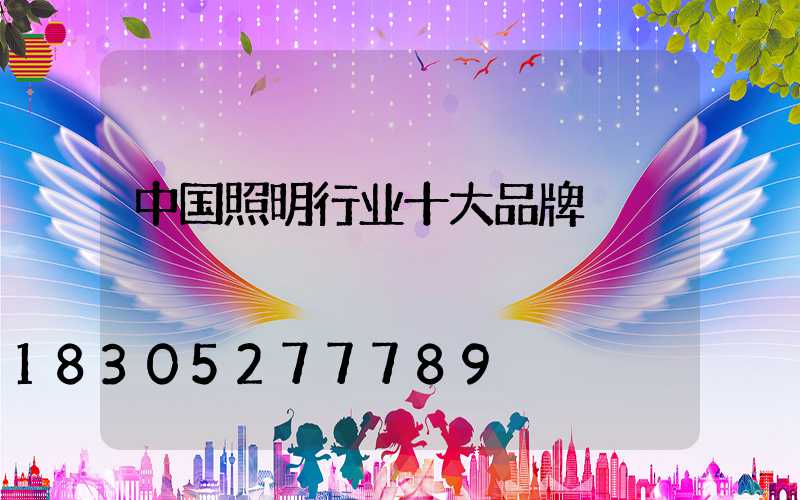 中国照明行业十大品牌