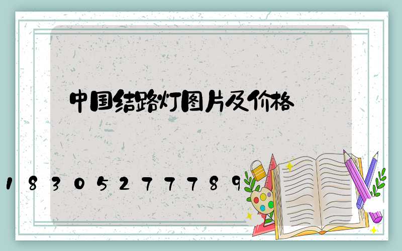 中国结路灯图片及价格