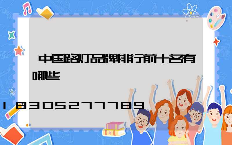 中国路灯品牌排行前十名有哪些