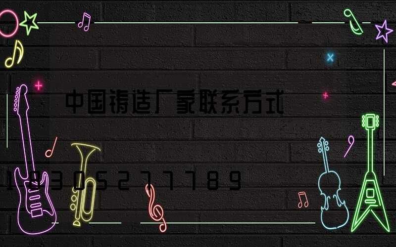 中国铸造厂家联系方式