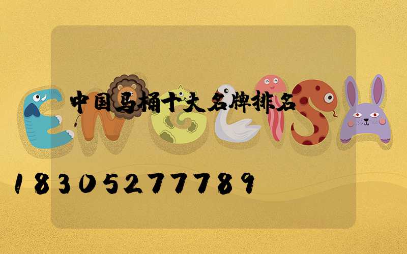 中国马桶十大名牌排名