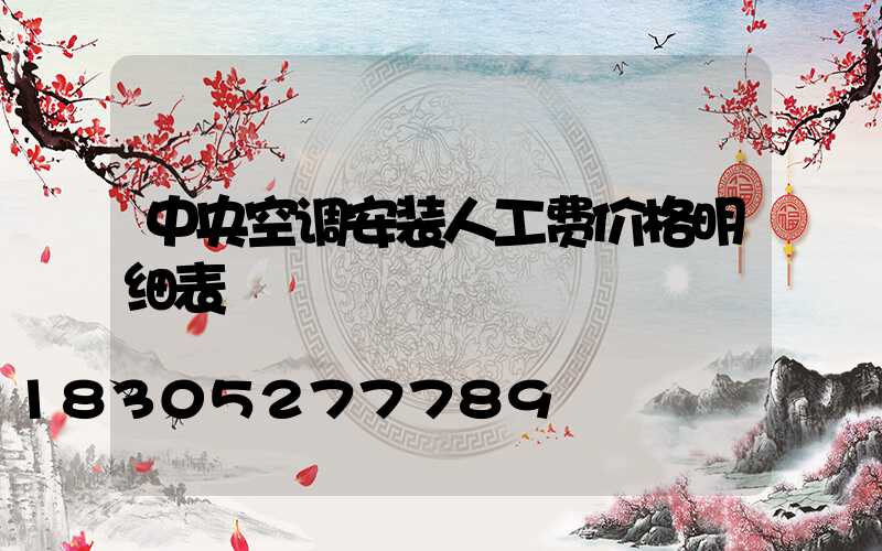 中央空调安装人工费价格明细表