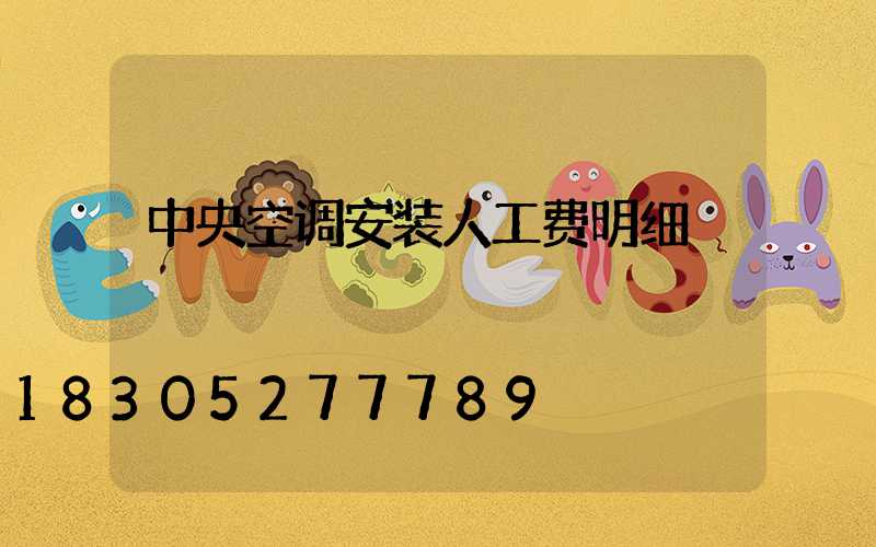 中央空调安装人工费明细