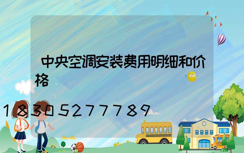 中央空调安装费用明细和价格
