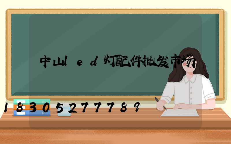 中山led灯配件批发市场
