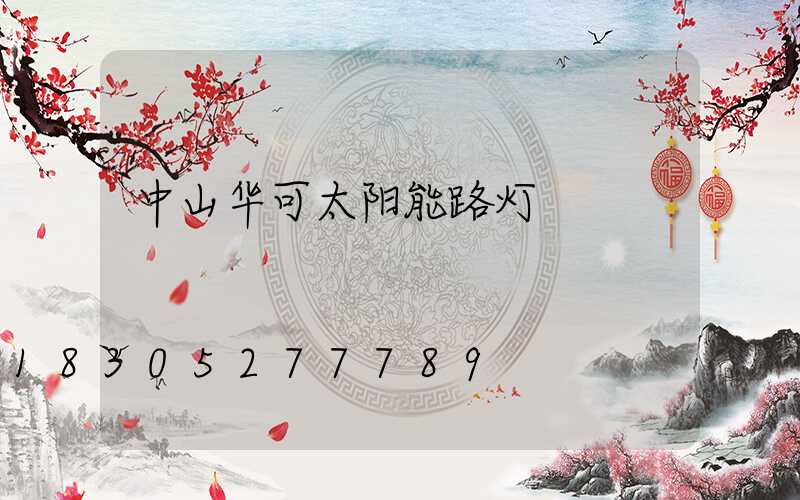 中山华可太阳能路灯