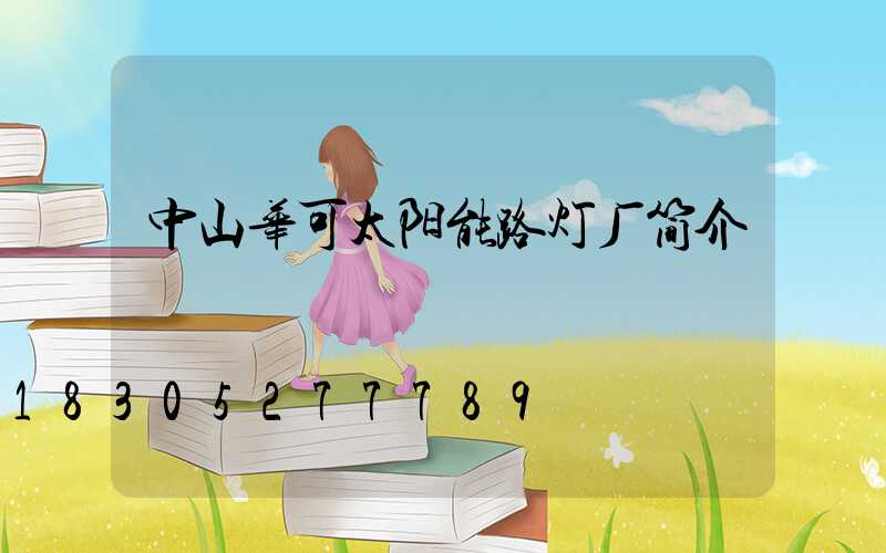 中山华可太阳能路灯厂简介