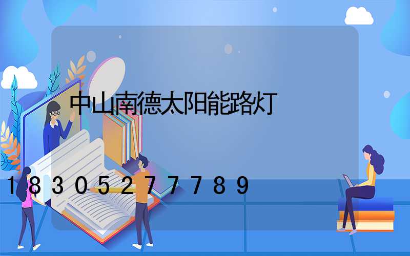中山南德太阳能路灯