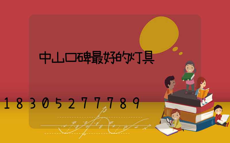 中山口碑最好的灯具
