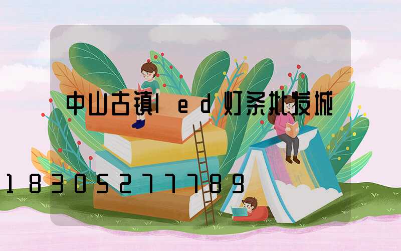 中山古镇led灯条批发城