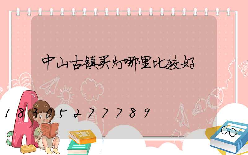 中山古镇买灯哪里比较好