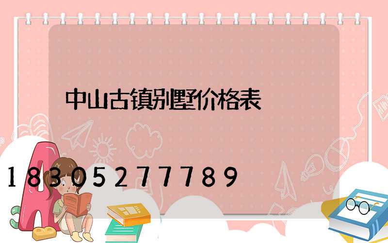 中山古镇别墅价格表