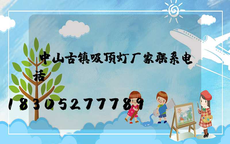 中山古镇吸顶灯厂家联系电话