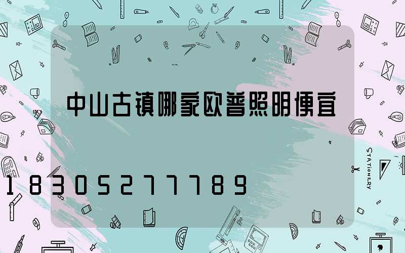 中山古镇哪家欧普照明便宜