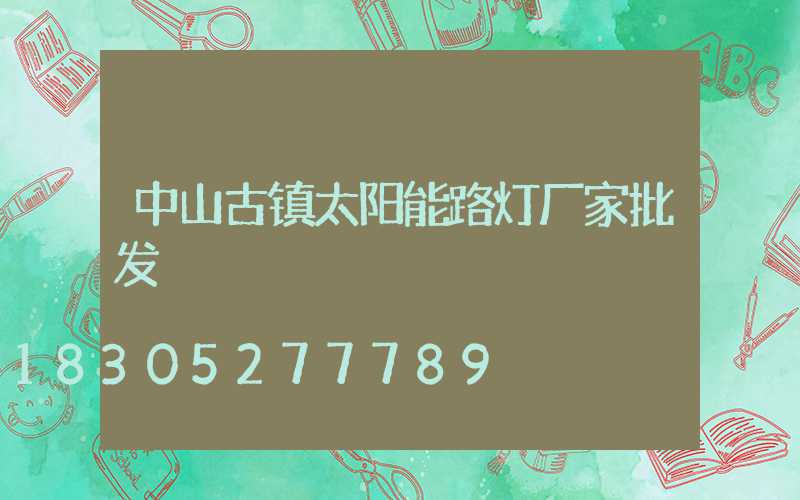 中山古镇太阳能路灯厂家批发