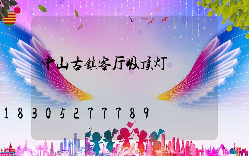 中山古镇客厅吸顶灯