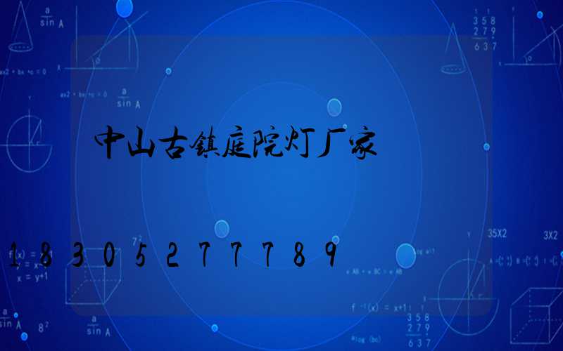 中山古镇庭院灯厂家