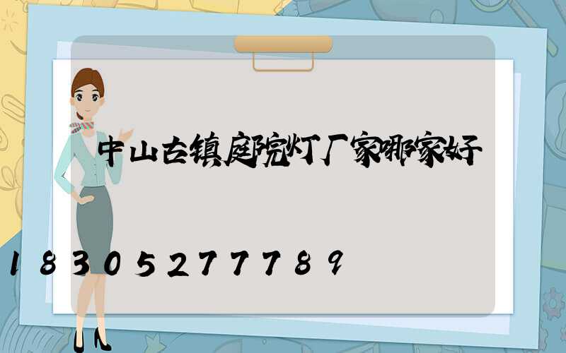中山古镇庭院灯厂家哪家好