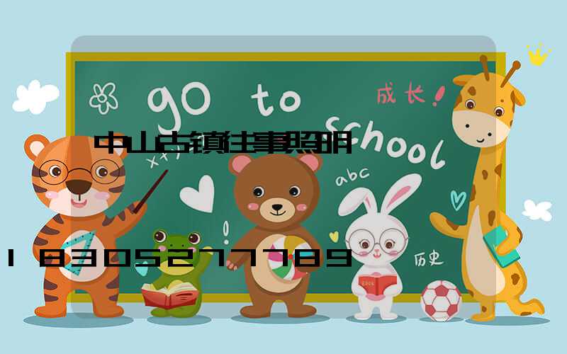 中山古镇往事照明