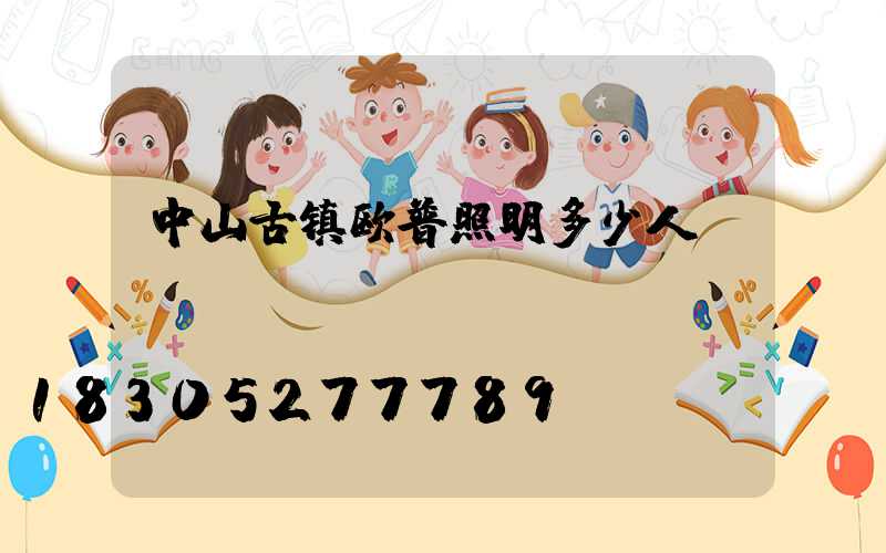 中山古镇欧普照明多少人