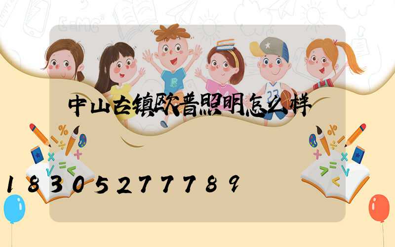 中山古镇欧普照明怎么样