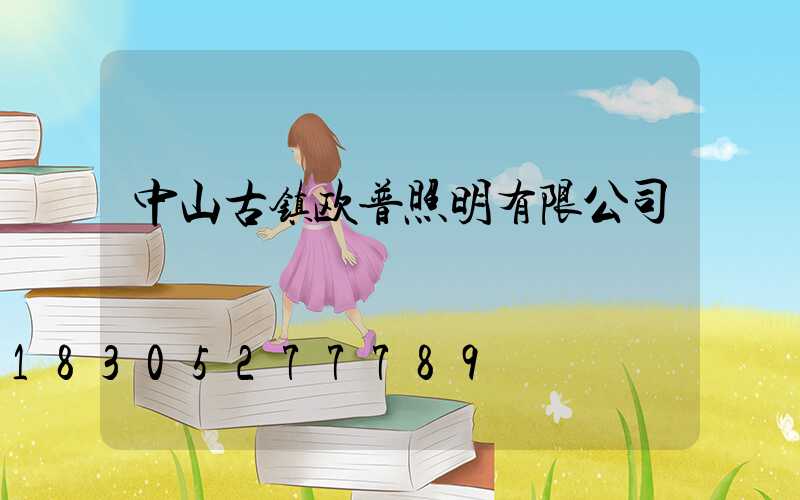 中山古镇欧普照明有限公司