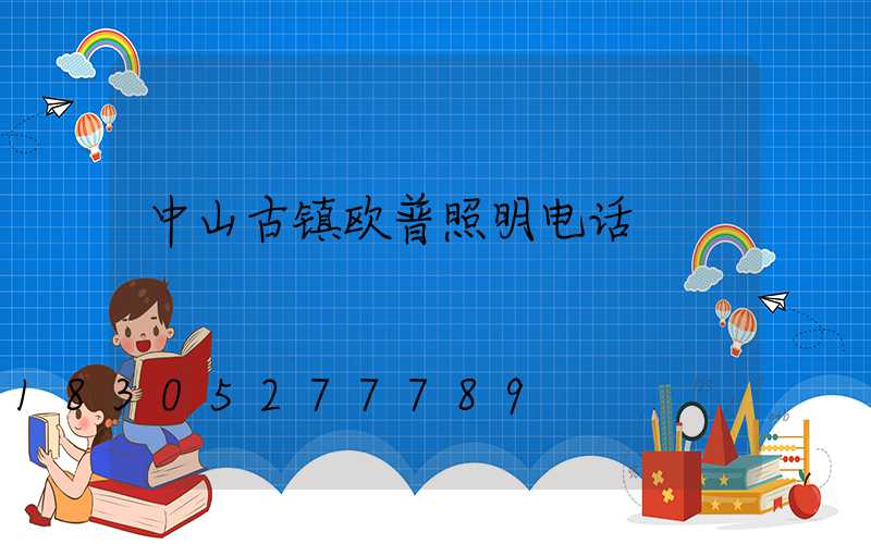 中山古镇欧普照明电话