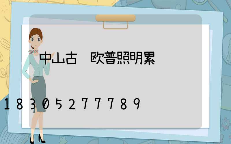 中山古镇欧普照明累