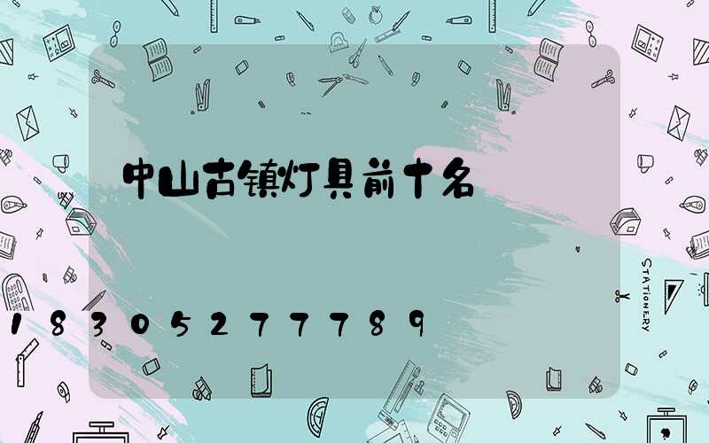 中山古镇灯具前十名