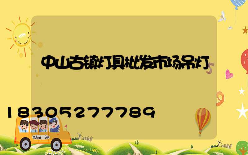 中山古镇灯具批发市场吊灯