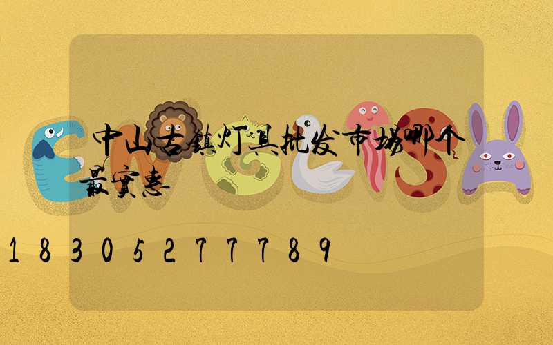 中山古镇灯具批发市场哪个最实惠