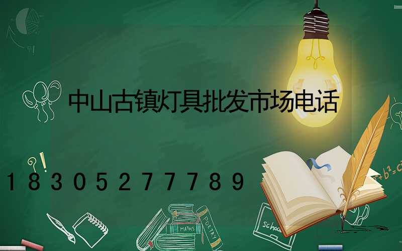中山古镇灯具批发市场电话