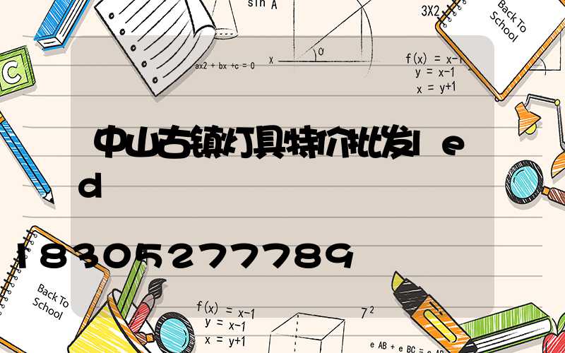 中山古镇灯具特价批发led