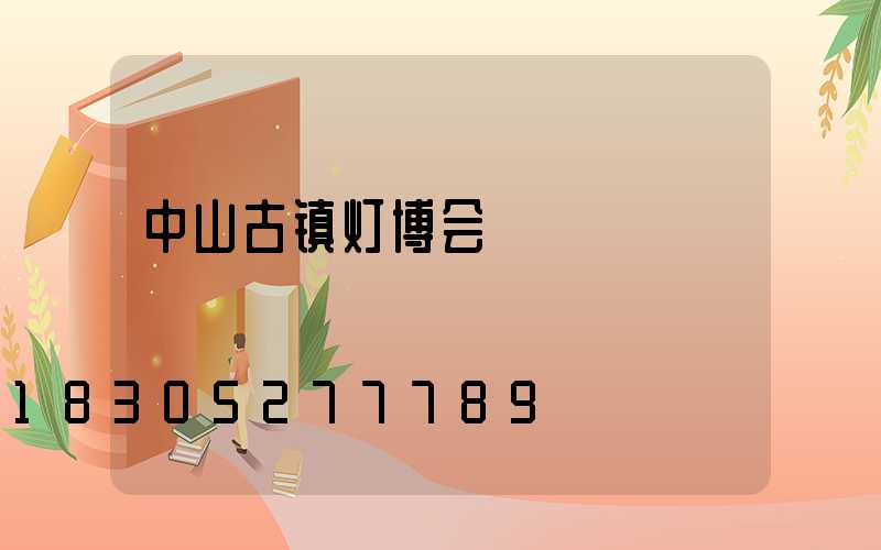 中山古镇灯博会