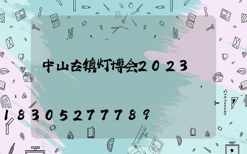 中山古镇灯博会2023