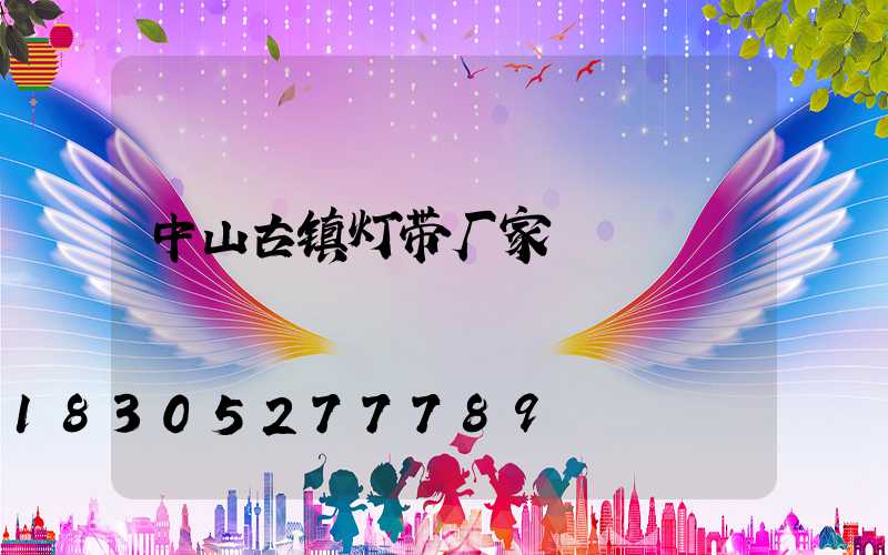 中山古镇灯带厂家