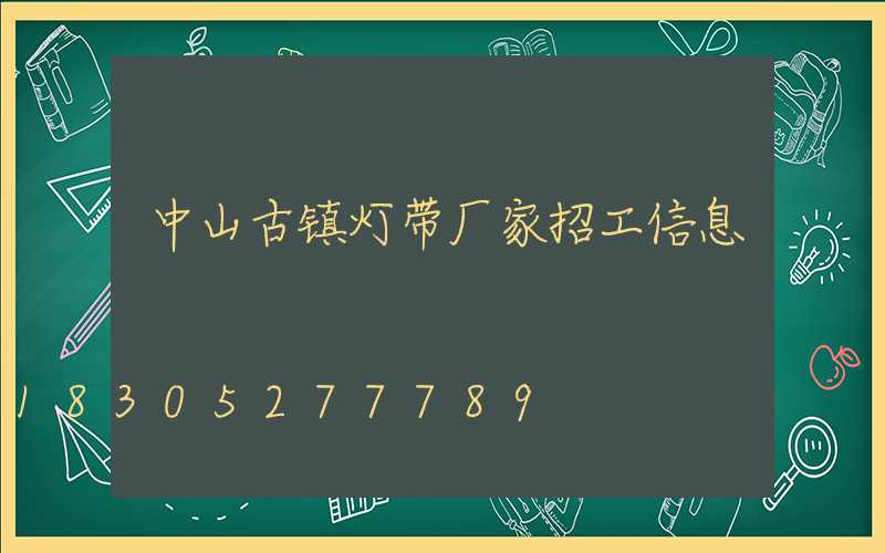 中山古镇灯带厂家招工信息