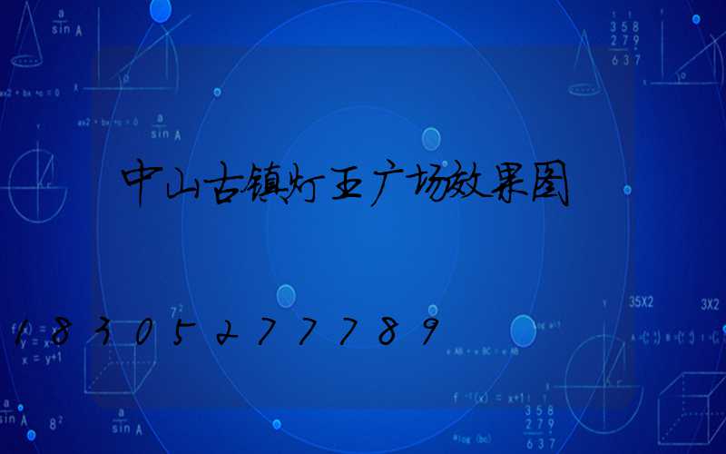 中山古镇灯王广场效果图
