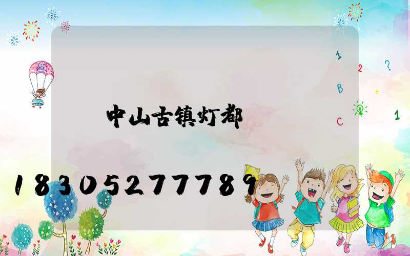 中山古镇灯都