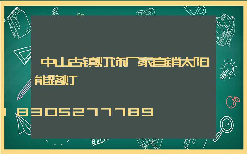 中山古镇灯饰厂家直销太阳能路灯