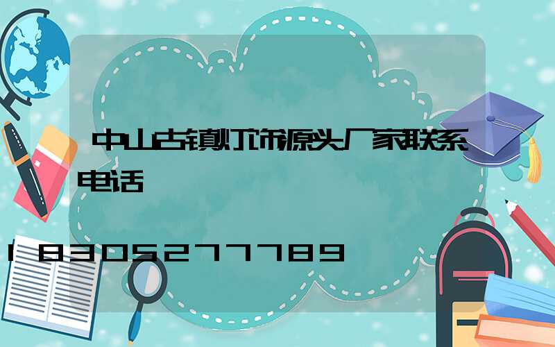 中山古镇灯饰源头厂家联系电话
