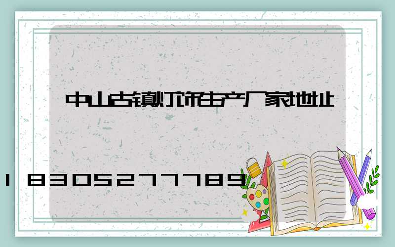 中山古镇灯饰生产厂家地址