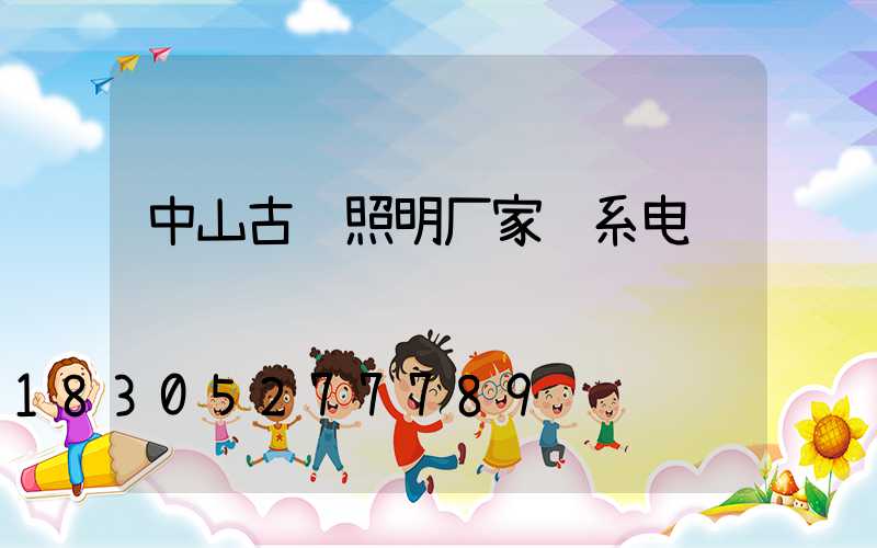 中山古镇照明厂家联系电话