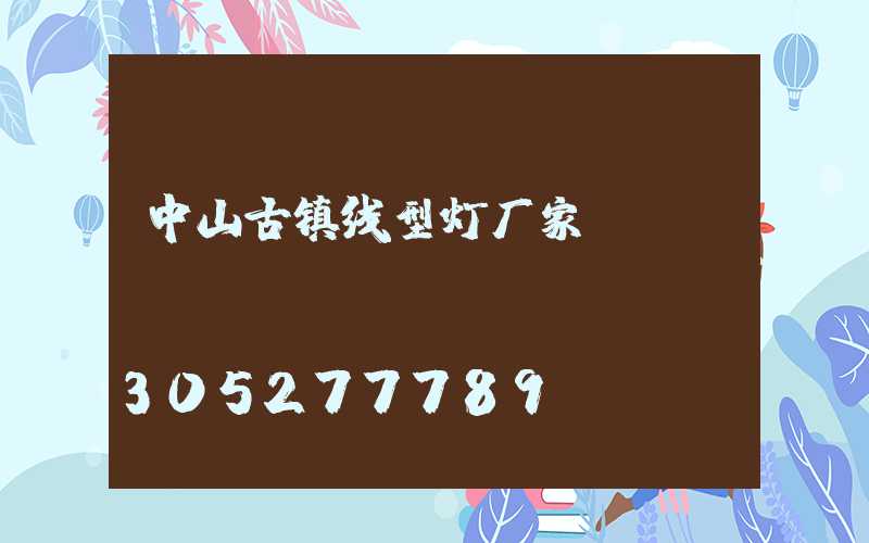 中山古镇线型灯厂家