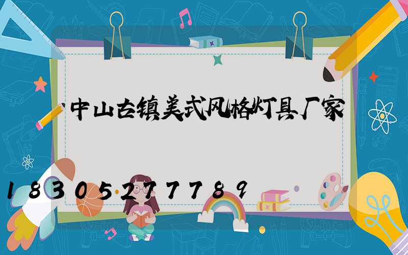 中山古镇美式风格灯具厂家