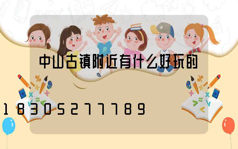 中山古镇附近有什么好玩的