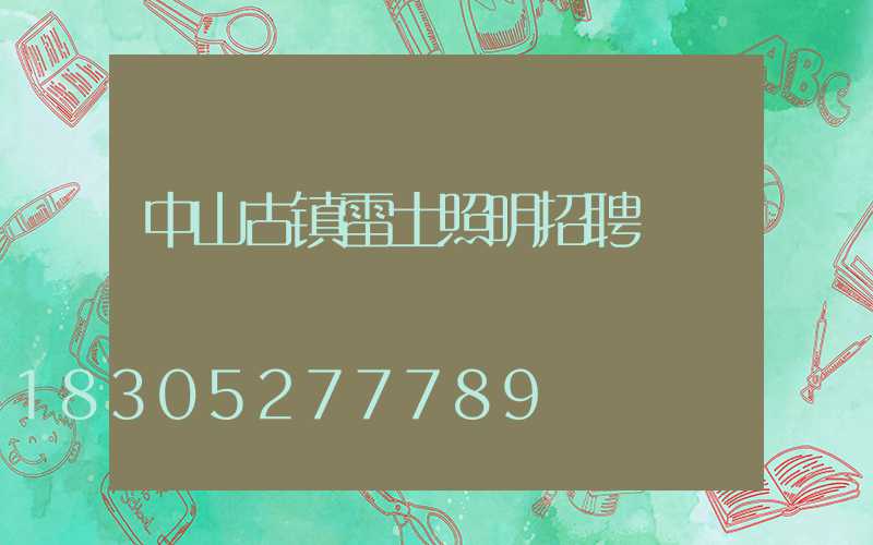 中山古镇雷士照明招聘