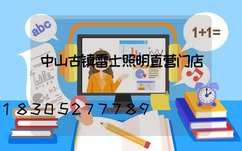 中山古镇雷士照明直营门店