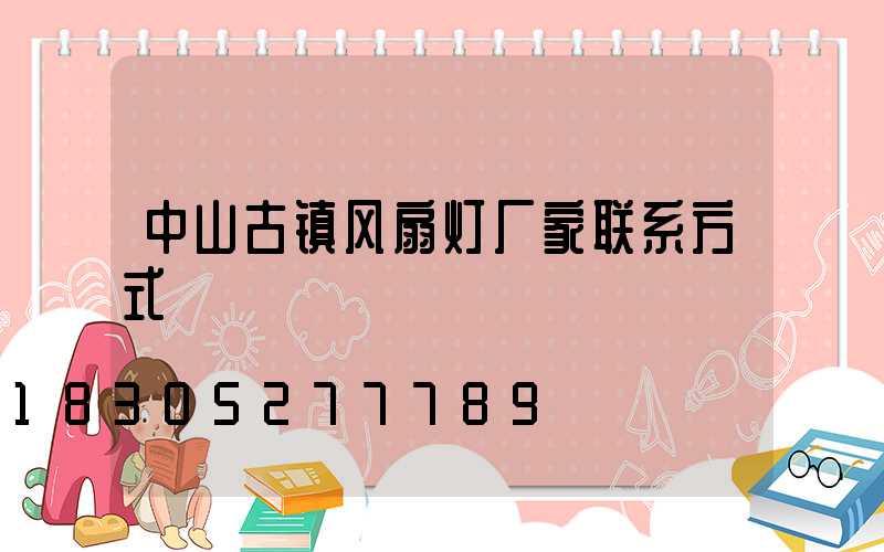 中山古镇风扇灯厂家联系方式