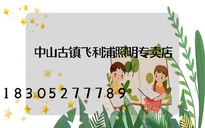 中山古镇飞利浦照明专卖店